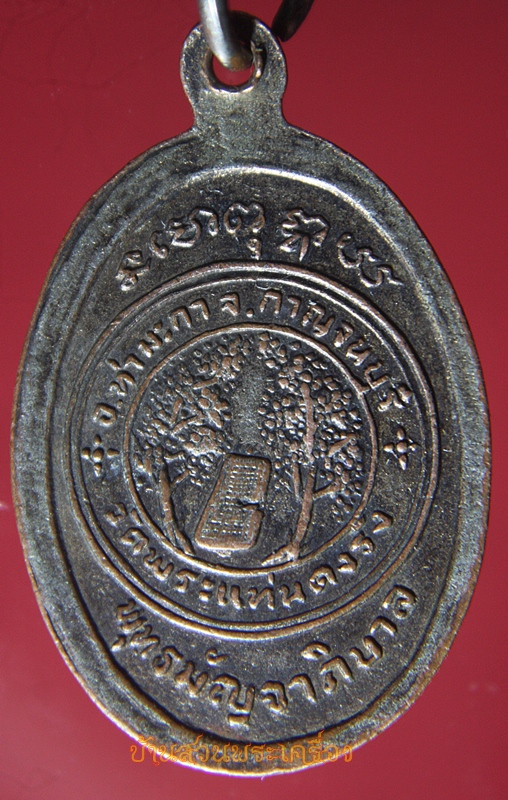 เหรียญพระพุทธสาลวิสัยมงคล วัดพระแท่นดงรัง กาญจนบุรี