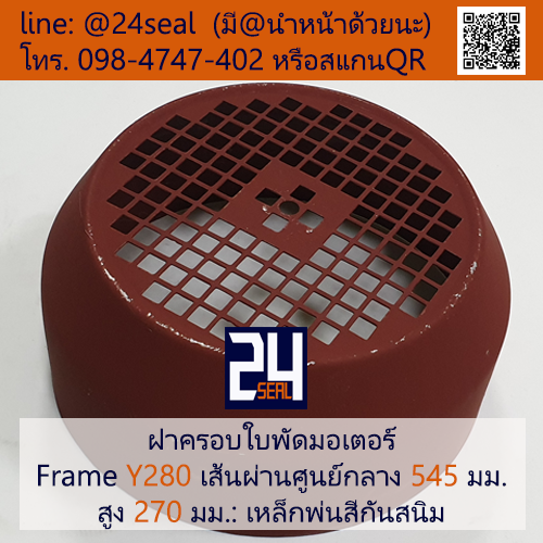 ฝาครอบมอเตอร์ Motor Fan Cover Y280 ขนาด 545 x 270 มม.