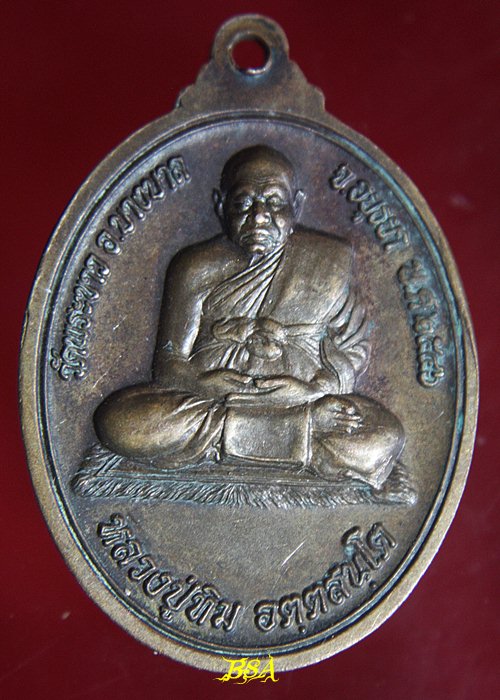 เหรียญ หลวงพ่อสุ่น หลังหลวงปู่ทิม อยุธยา