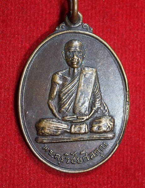 เหรียญพระครูวิชัยศีลคุณ วัดหลักหกรัตนาราม ดำเนินสะดวก จ.ราชบุรี ปี 2520