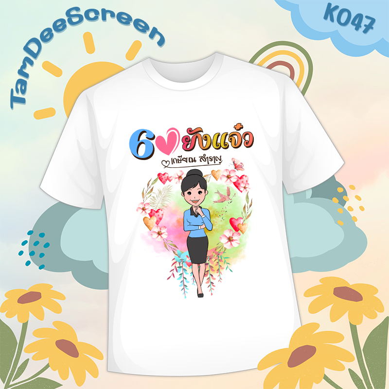 เสื้องานเกษียณ #K047