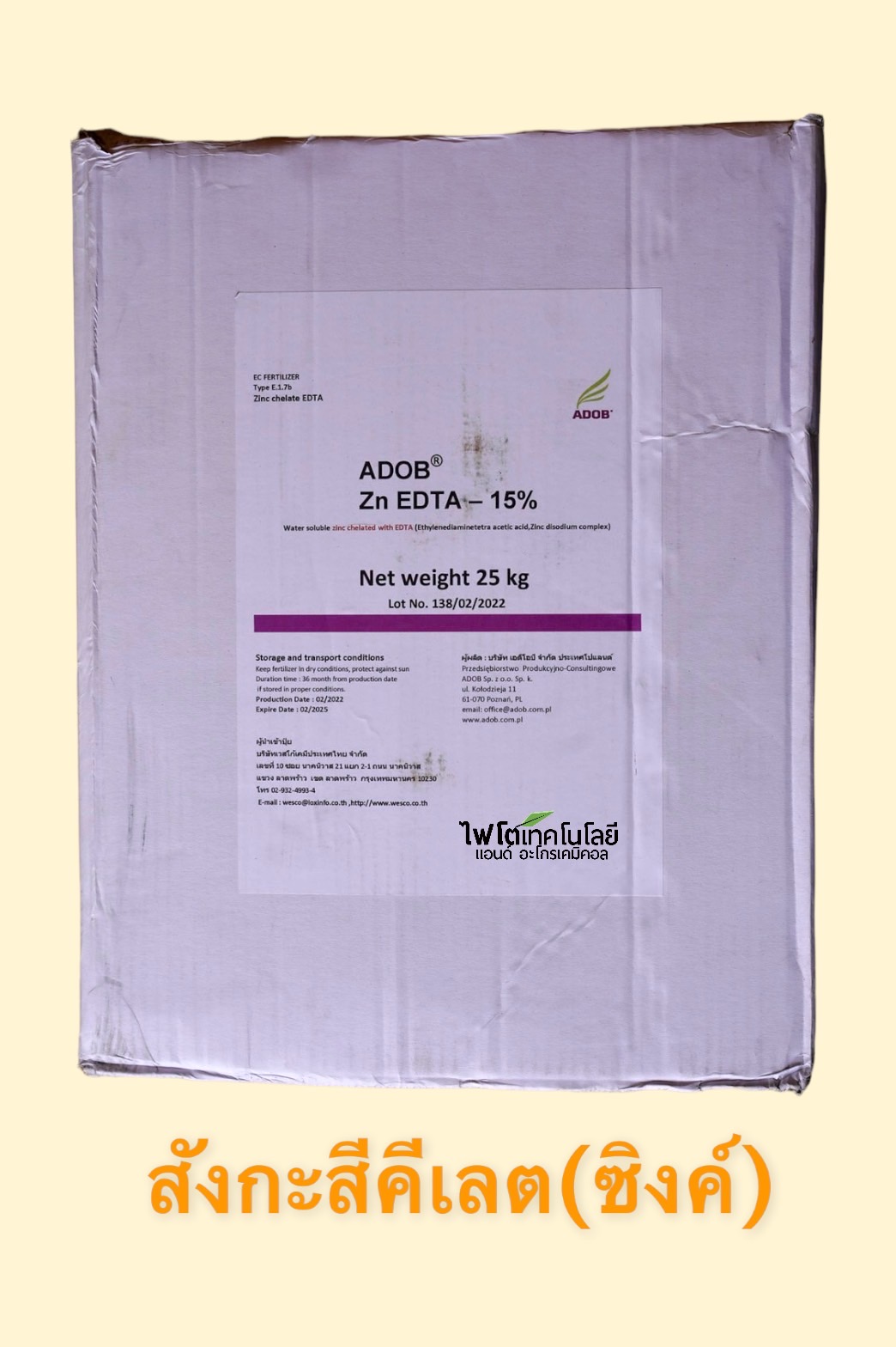 [25KG] ผงจุลธาตุสังกะสี(ซิงค์)คีเลตอีดีทีเอ 15% เวสโก้ สังกะสี (EDTA Zn 15%; ADOB@Poland) บรรจุ 25 กิโลกรัม