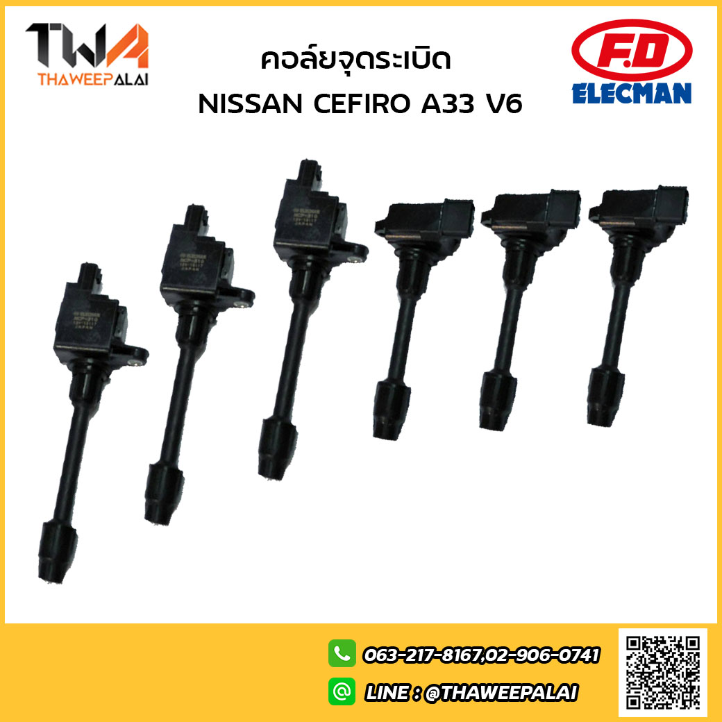 F.D. ELECMAN คอยล์จุดระเบิดนิสสัน [1ชุด = 6หัว] ตัวสั้น+ตัวยาว NISSAN CEFIRO A33 ปี00-03