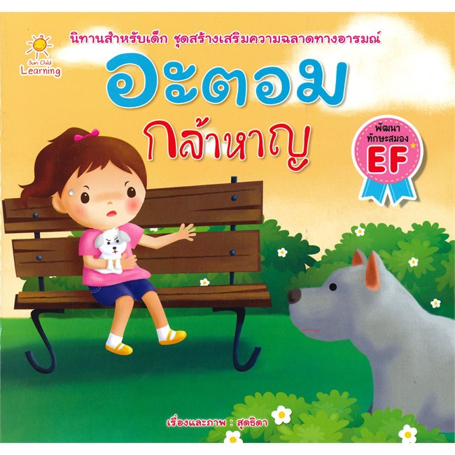 นายอินทร์ หนังสือ อะตอม กล้าหาญ ชุดสร้างเสริมความฉลาดทางอารมณ์