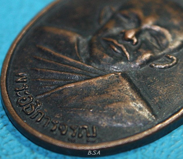 เหรียญพระอธิการจรูญ หลังพ่อแก่ฤาษี วัดไทรงาม ลพบุรี