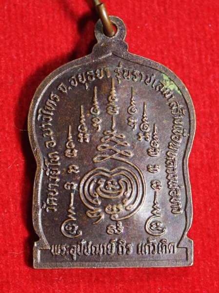 เหรียญพระครูสุทธิวิมล (หลวงพ่อถิร สุทธิลาโภ)วัดบางยี่โท อ.บางไทร จ.อยุธยา