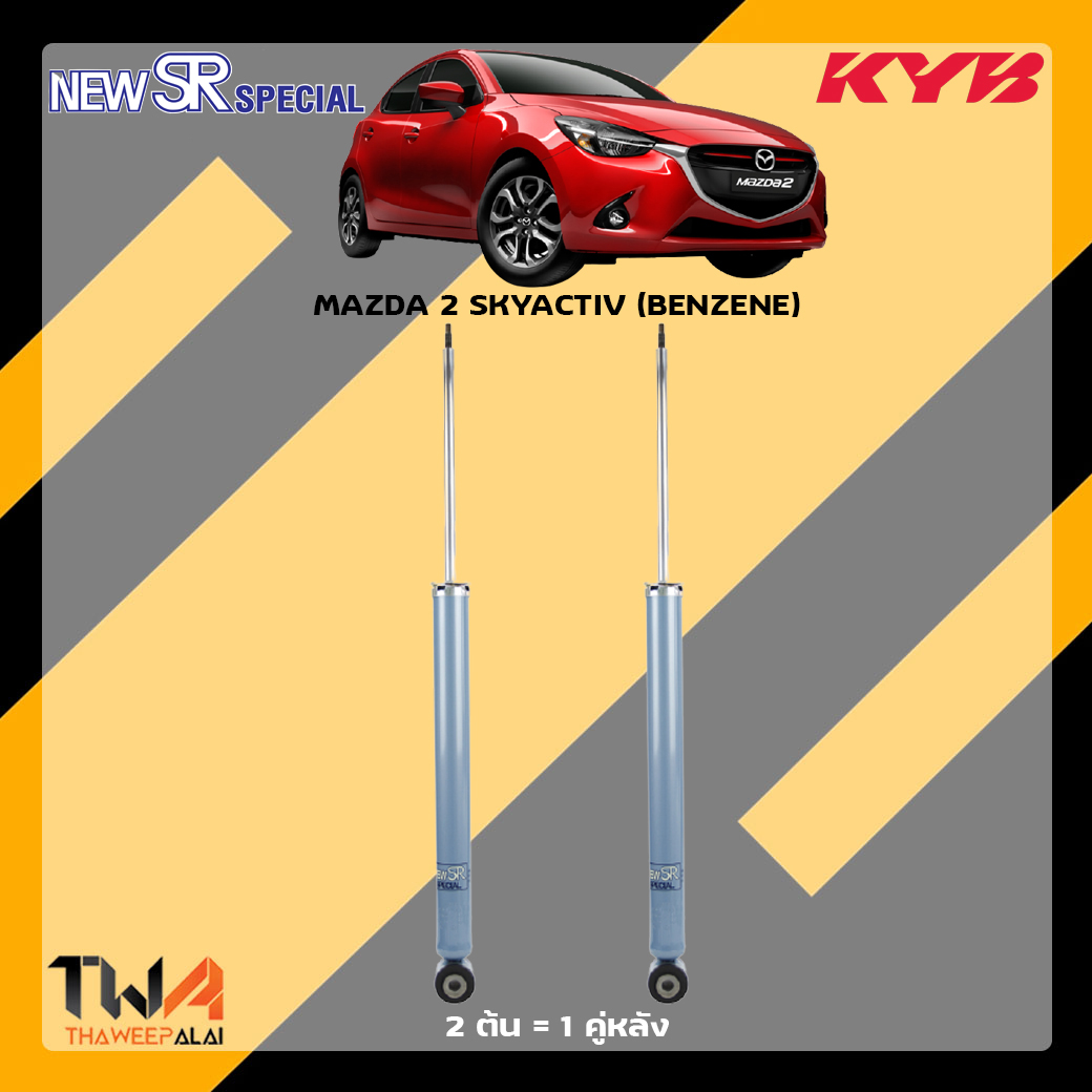โช๊คอัพหลัง Mazda 2 Skyactiv (Benzene) / KYB New SR Special
