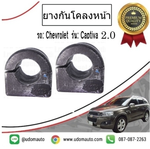 ยางกันโคลงหน้า CHEVROLET CAPTIVA ปี2012-2017 ( 1 คู่ = 2 ชิ้น ) /GMแท้