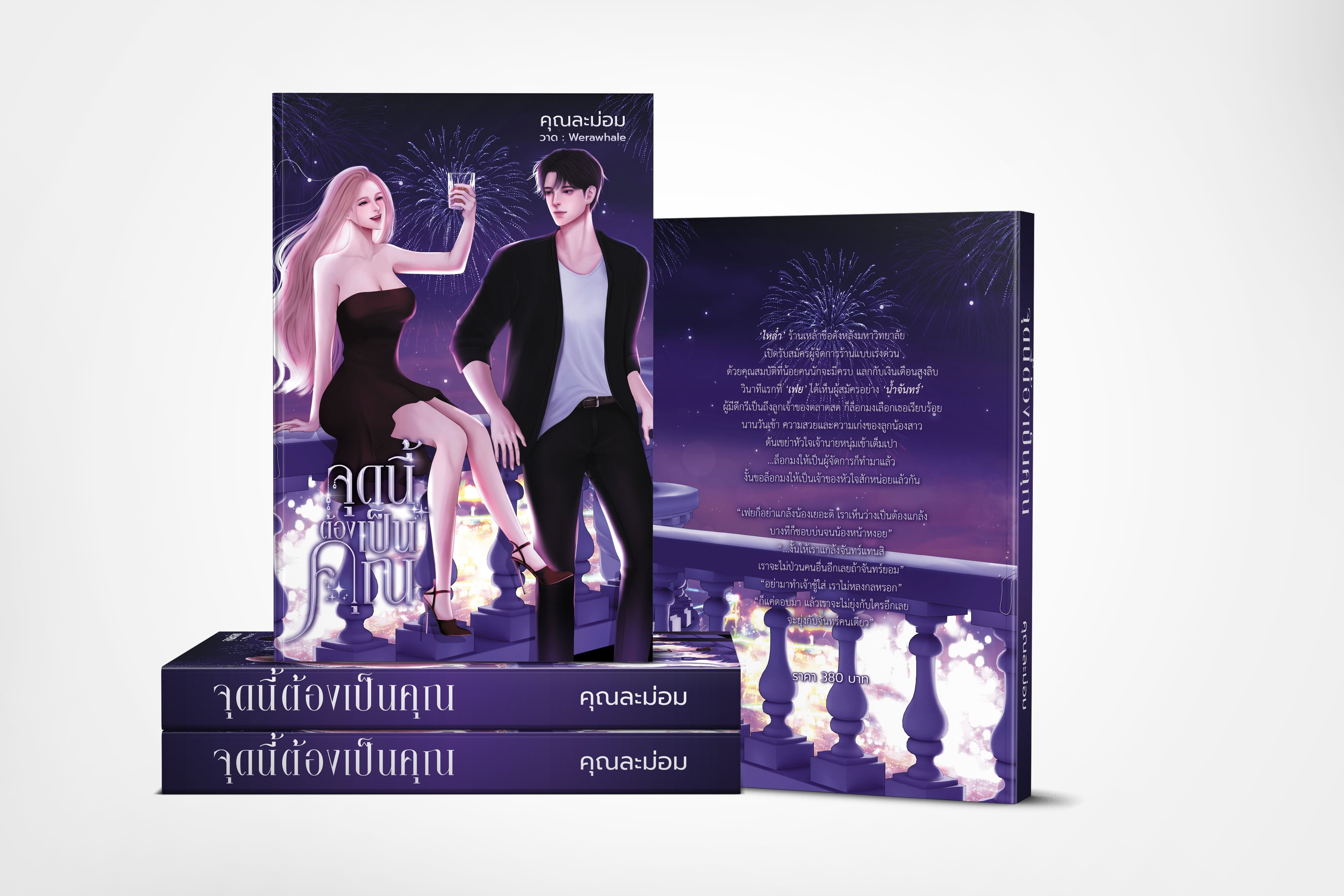 จุดนี้ต้องเป็นคุณ แถมพวงกุญแจอะคลิลิค / คุณละม่อม (หนังสือทำมือ ใหม่ )