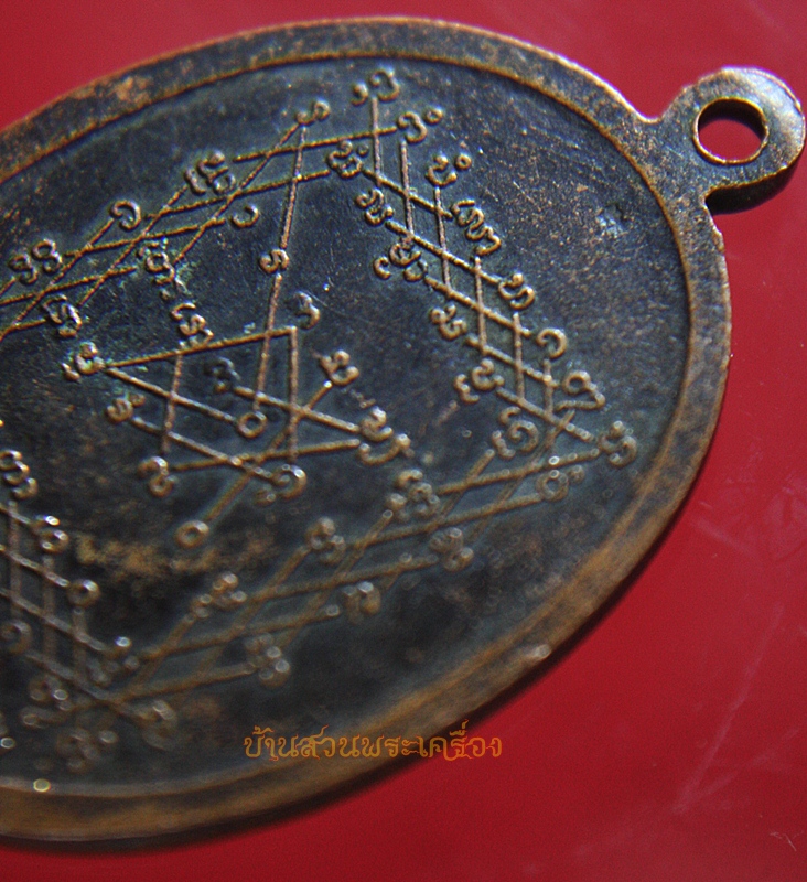 เหรียญหลวงพ่อแอ วัดราษฎร์ศรัทธาธรรม (ห้วยประดู่)