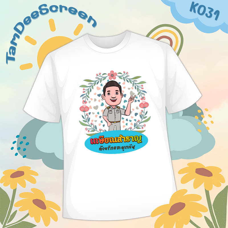 เสื้องานเกษียณ #K031