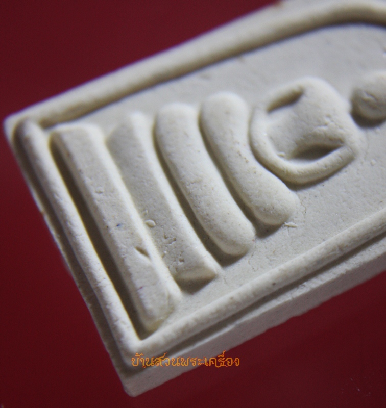 พระสมเด็จ พระสงวน ปิยะสีโล