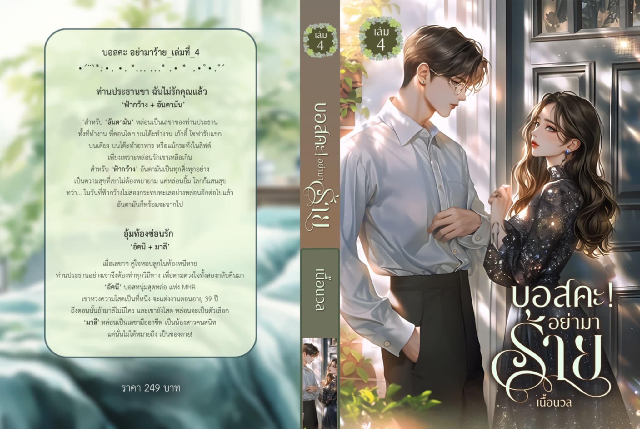 นิยายเรื่องสั้น 2 เรื่องใน 1 เล่ม บอสคะ อย่ามาร้าย #เล่ม 4 / เนื้อนวล Baiboau (หนังสือทำมือ ใหม่)