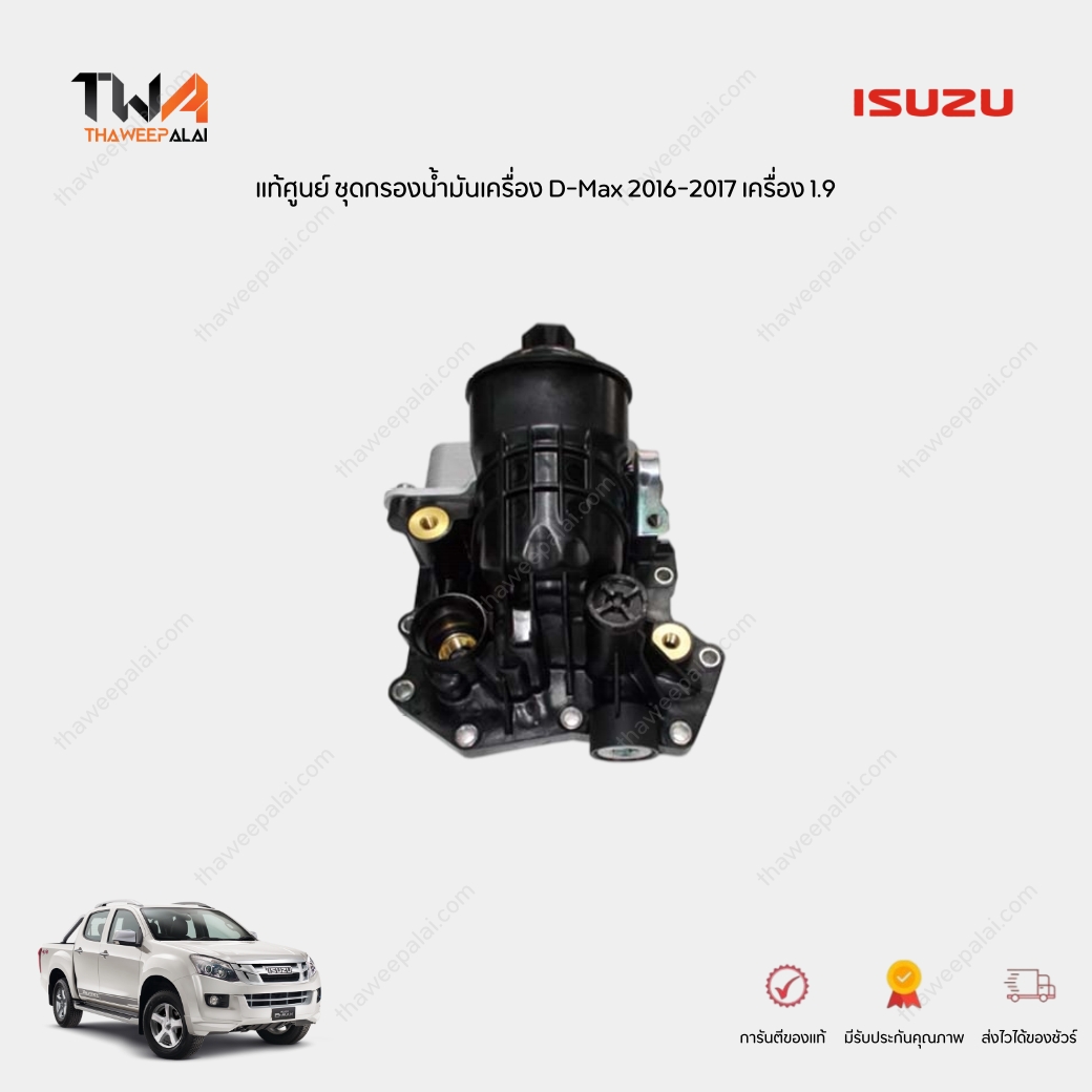 แท้ศูนย์ ชุดกรองน้ำมันเครื่องพร้อมไส้ออยคูลเลอร์ D-Max ปี 2016-2017 เครื่อง 1.9 / 8983024081 8983024083