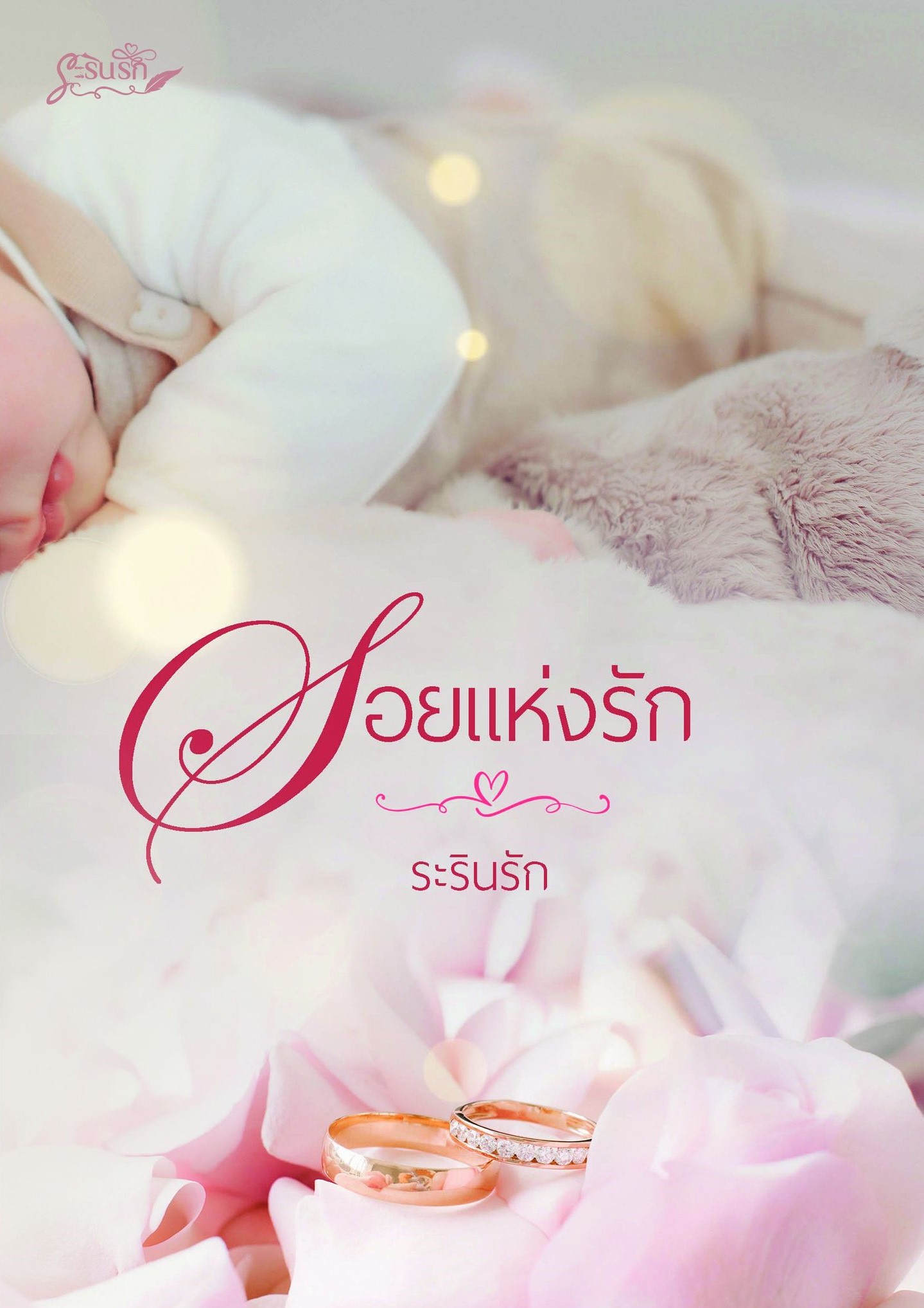 รอยแห่งรัก (NC25+) / ระรินรัก (ทำมือ – ใหม่ แถมฟรีปกพลาสติกใส)