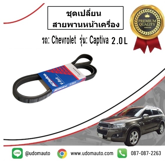 ชุดเปลี่ยนสายพานหน้าเครื่อง CHEVROLET CAPTIVA 2.0L ปี2012-ขึ้นไป / GATES ( 1ชุด = 4ชิ้น )