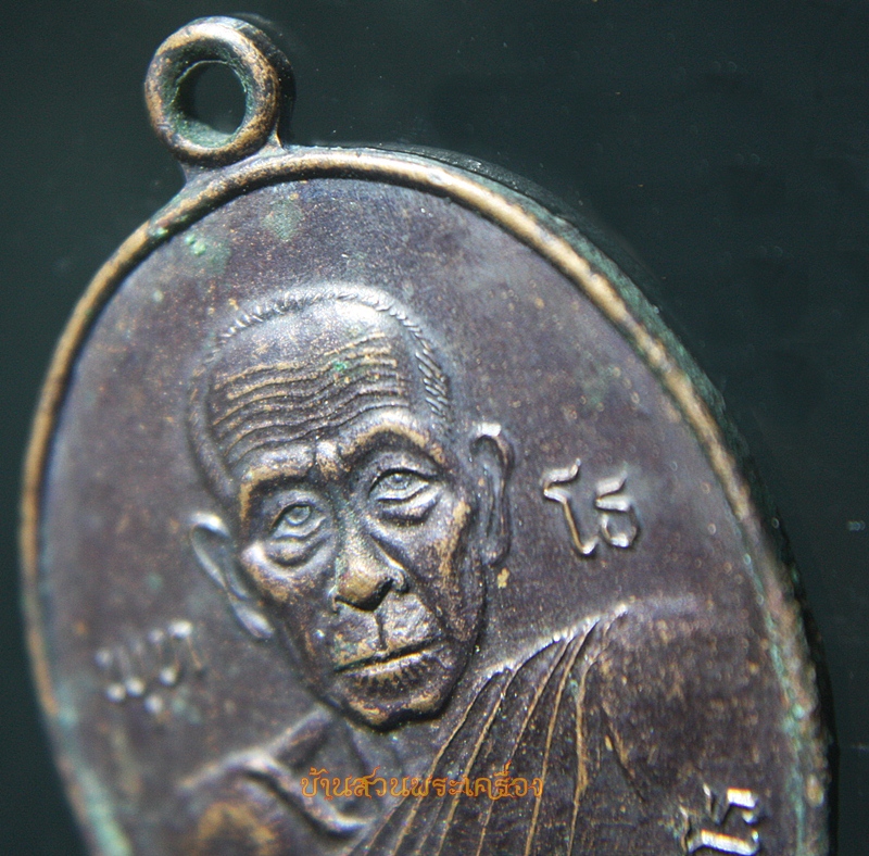 เหรียญหลวงปู่ถ่อน ญาณวโร วัดใหม่ชัยวงษ์จันทร์ จ.กาฬสินธุ์