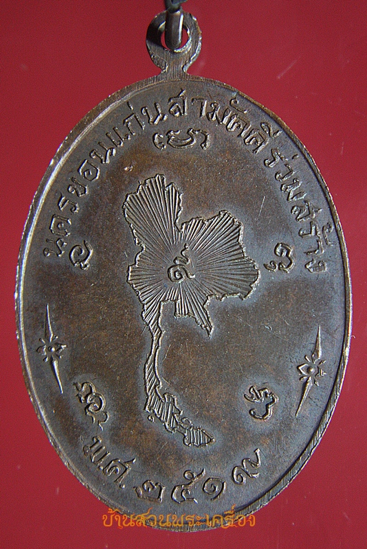 เหรียญพระธาตุพนม นครขอนแก่นสามัคคีร่วมสร้าง ปี2519