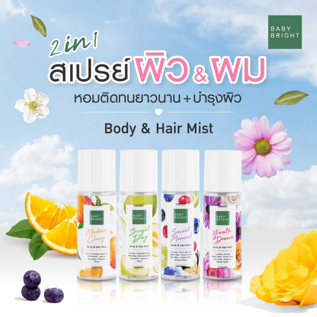 BABY BRIGHT เบบี้ไบร์ท บอดี้แอนด์แฮร์มิส (50มล) BODY & HAIR MIST (50ML)