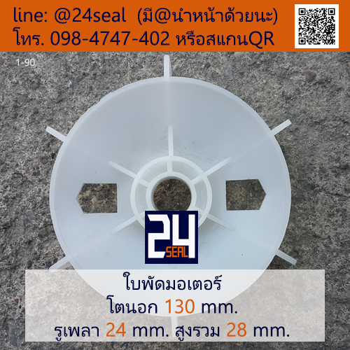 ใบพัดท้ายมอเตอร์ พลาสติก มีลิ่ม สีขาว โตนอก 130 มม. รูเพลา 24 มม.