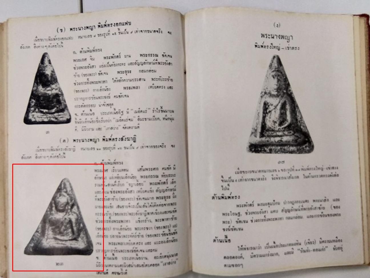 พระนางพญา พิมพ์สังฆาฎิ กรุวัดนางพญา พิษณุโลก