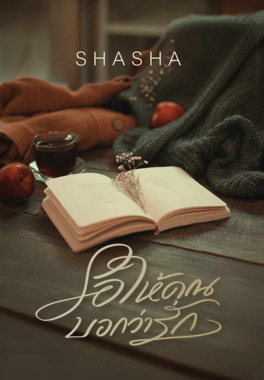 รอให้คุณบอกว่ารัก / SHASHA ( หนังสือทำมือ ใหม่ )