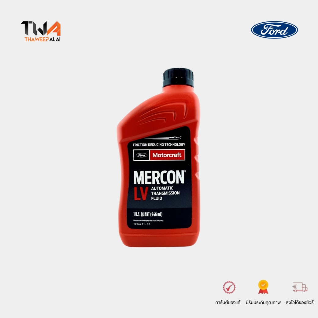 แท้ศูนย์ น้ำมันเกียร์ FORD ATF MERCON LV (1L) ราคาต่อ 1 ชิ้น สำหรับ FOCUS BT50 PRO'12 RANGER'12 EVEREST'15 AT / XT10QLVC