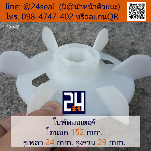 ใบพัดท้ายมอเตอร์ พลาสติก มีลิ่ม สีขาว โตนอก 152 มม. รูเพลา 24 มม.