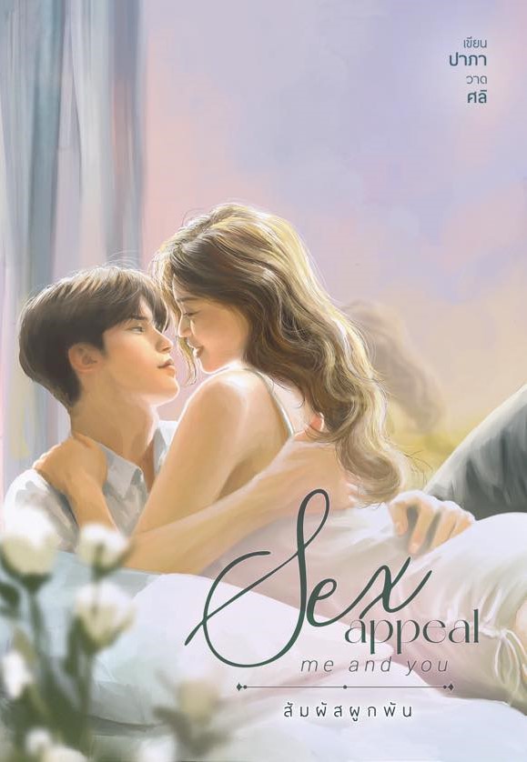 Sex Appeal, me and you สัมผัสผูกพัน / ปาภา (หนังสือทำมือ ใหม่ แถมฟรีปกพลาสติกใส.)