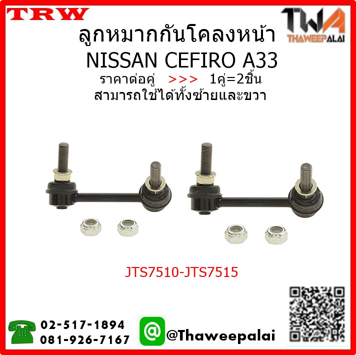 ลูกหมากกันโคลงหน้า NISSAN CEFIRO A33 /TRW JTS7510-JTS7515 1คู่=2ชิ้น