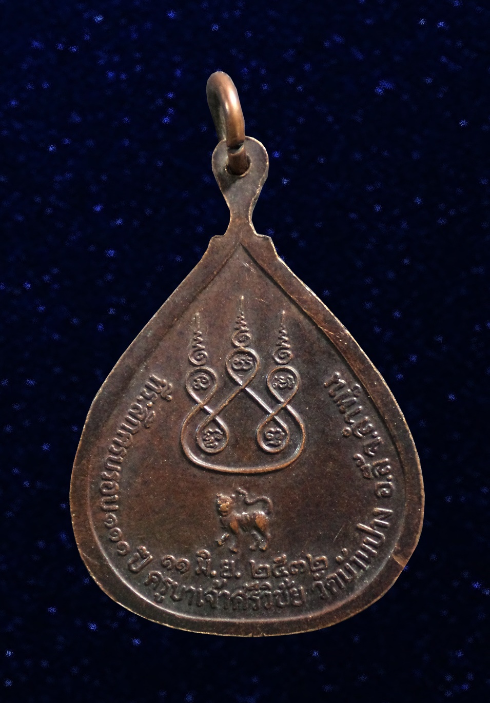 เหรียญ 111 ปี ครูบาศรีวิชัย วัดบ้านปาง ลำพูน ปี2532