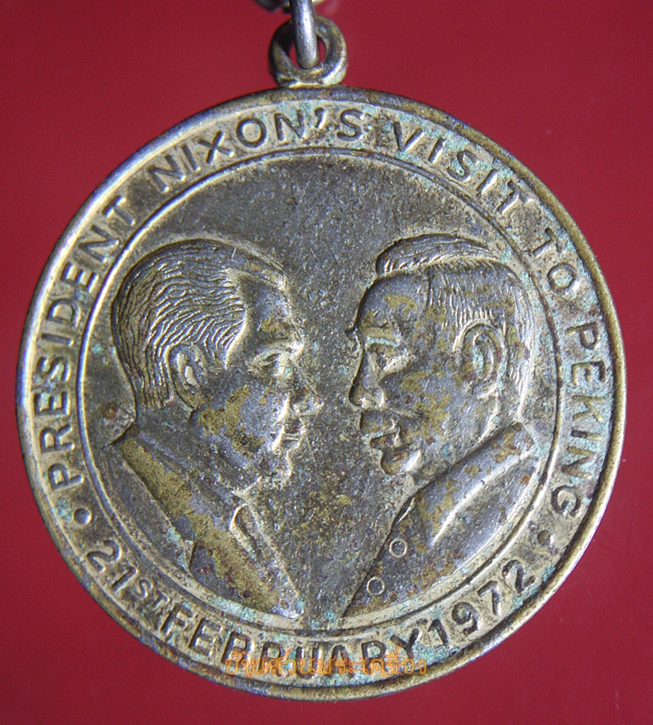 เหรียญ President Nixon's Visit Peking หลัง President Nixon's Visit Moscow ปี1972 (พ.ศ.2515)