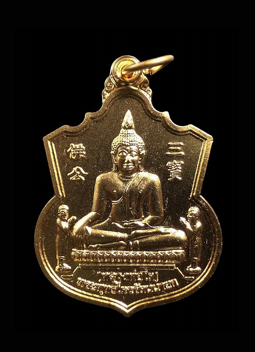เหรียญหลวงพ่อโต พนัญเชิง อยุธยา หลัง ม.รามคำแหง ถวายปริญญา เจ้าคุณแวว