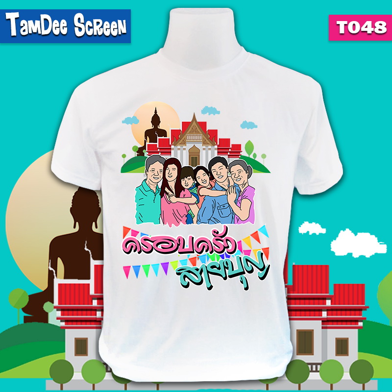 สายบุญ #T048