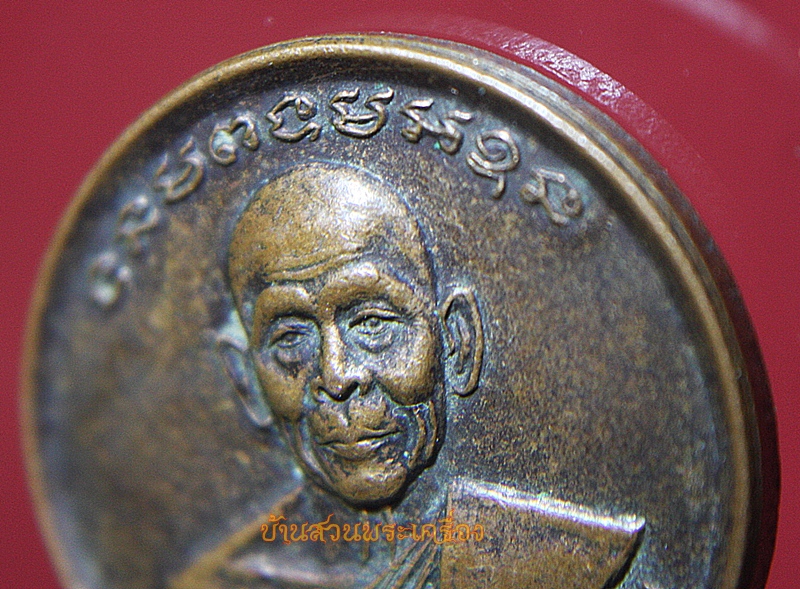 เหรียญหลวงพ่อมหาอาคม หลังหลวงพ่อบึงสามพัน วัดดาวนิมิตร เพชรบูรณ์ สร้างโดยโรงเรียนบึงสามพัน