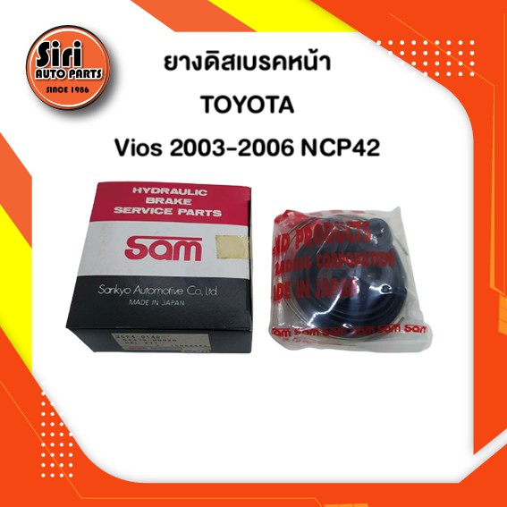ยางดิสเบรคหน้า TOYOTA Vios 2003-2006 NCP42 โตโยต้า วีออส ตัวแรก (3524-0140) (SAM) 1 ชุดสองข้าง