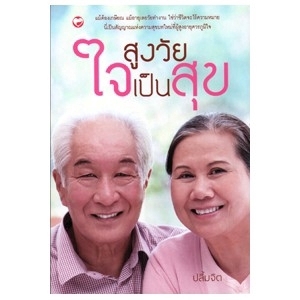 สูงวัยใจเป็นสุข สนพ.สุขภาพใจ