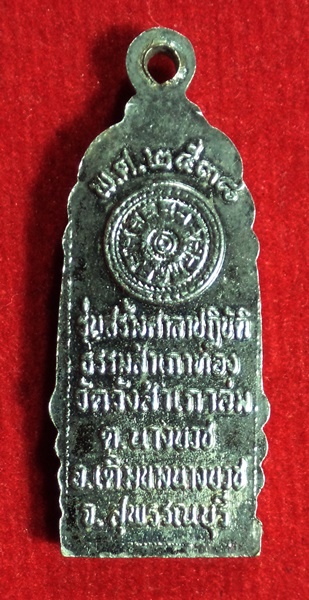 เหรียญหลวงพ่อนาคปรก รุ่นสร้างศาลาปฏิบัติธรรมสำเภาทอง วัดวังสำเภาล่ม จ.สุพรรณบุรี