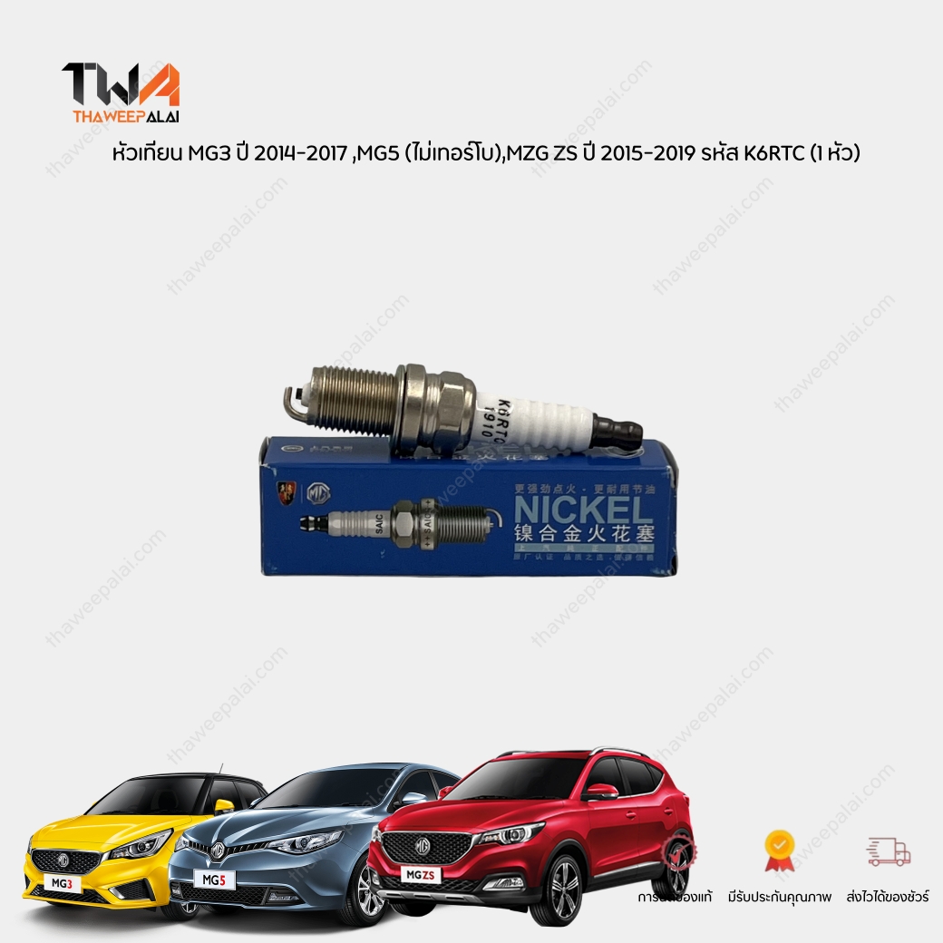 แท้ศุนย์ หัวเทียน MG3 ปี 2014-2017 ,MG5 (ไม่เทอร์โบ),MZG ZS ปี 2015-2019 รหัส K6RTC (1 หัว) / 10099079