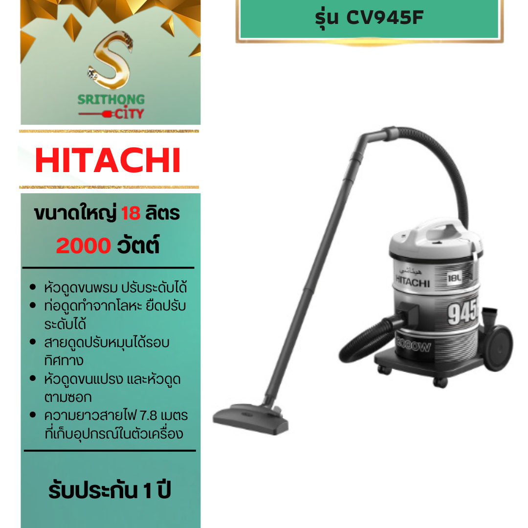 HITACHI รุ่น CV-945F Drum เครื่องดูดฝุ่น ชนิดถังเก็บฝุ่น 2000 วัตต์