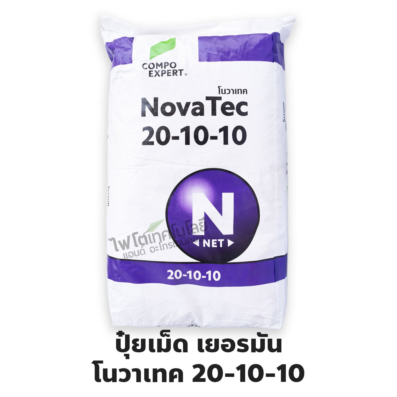 ปุ๋ยเม็ดเยอรมัน เกรดพรีเมี่ยม (ใช้ทางดิน) NovaTec 20-10-10 โนวาเทค ลูตรบำรุงต้นใบ เคลือบสารลดการสูญเสียไนโตรเจน (Compo Expert) บรรจุ 25 กิโลกรัม