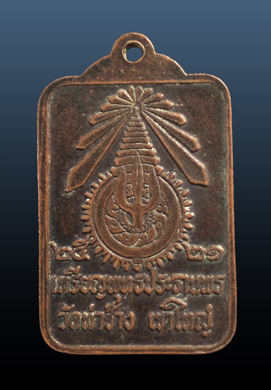 เหรียญพุทธประทานพร วัดท่าช้าง เขาใหญ่ นครราชสีมา ปี2521