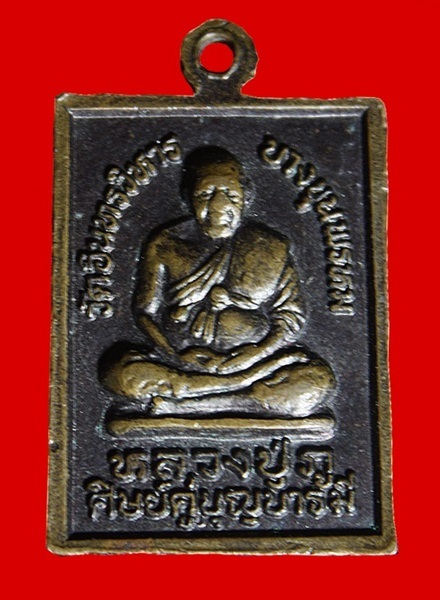 เหรียญสมเด็จโต หลังหลวงปู่ภู ศิษย์คู่บารมี วัดอินทร์ฯ บางขุนพรหม