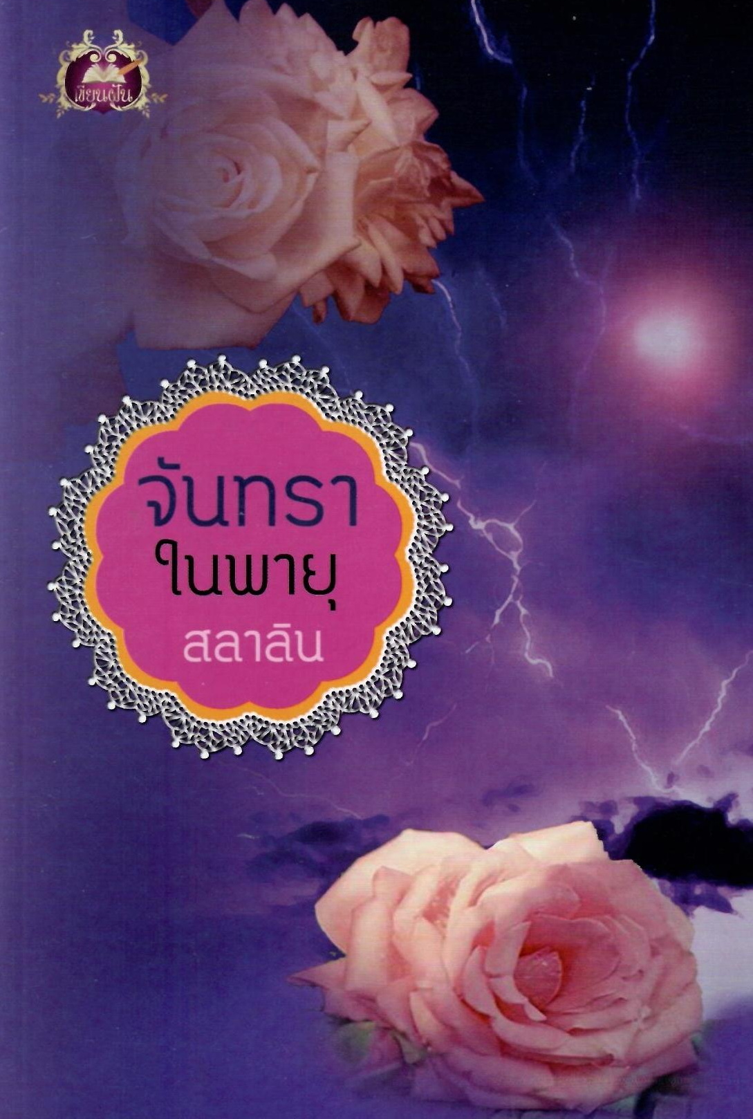 จันทราในพายุ / สลาลิน (ใหม่ )