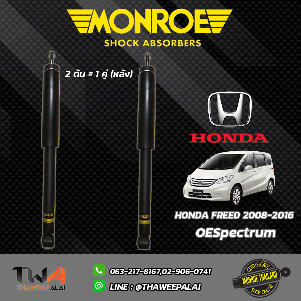 โช๊คอัพหลัง Honda FREED/ Monroe OEPectrum