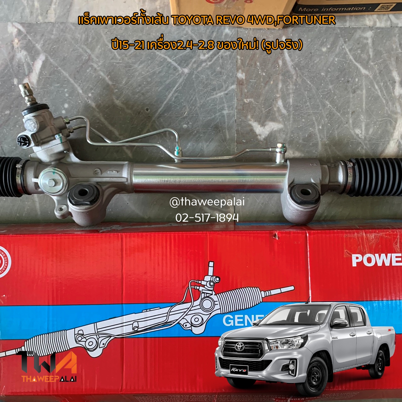 แร็คเพาเวอร์ทั้งเส้น TOYOTA REVO 4WD,FORTUNER ปี15-21 เครื่อง2.4-2.8 ของใหม่! ราคาถูก (รูปจริง) / งานไต้หวัน อะไหล่รีโว้
