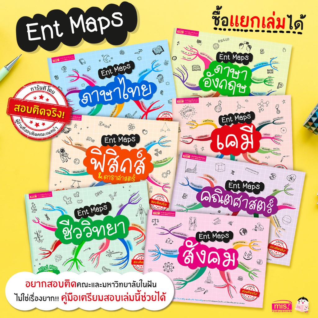 MyISBOOK หนังสือ Ent Maps สรุปเนื้อหาระดับมัธยมปลาย อ่านเข้าใจ ภายใน 2 วัน (ซื้อแยกเล่มได้)