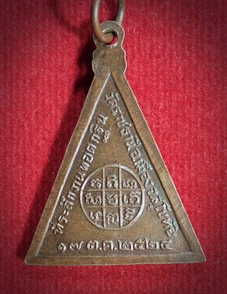 เหรียญหลวงพ่อเป๋า วัดราชธานี จ.สุโขทัย ปี 2524