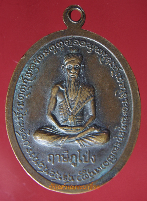 เหรียญพระเจ้าใหญ่สนามชัยมงคล วัดสนามชัย จ.อุบลราชธานี หลังฤาษีภูโป่ง