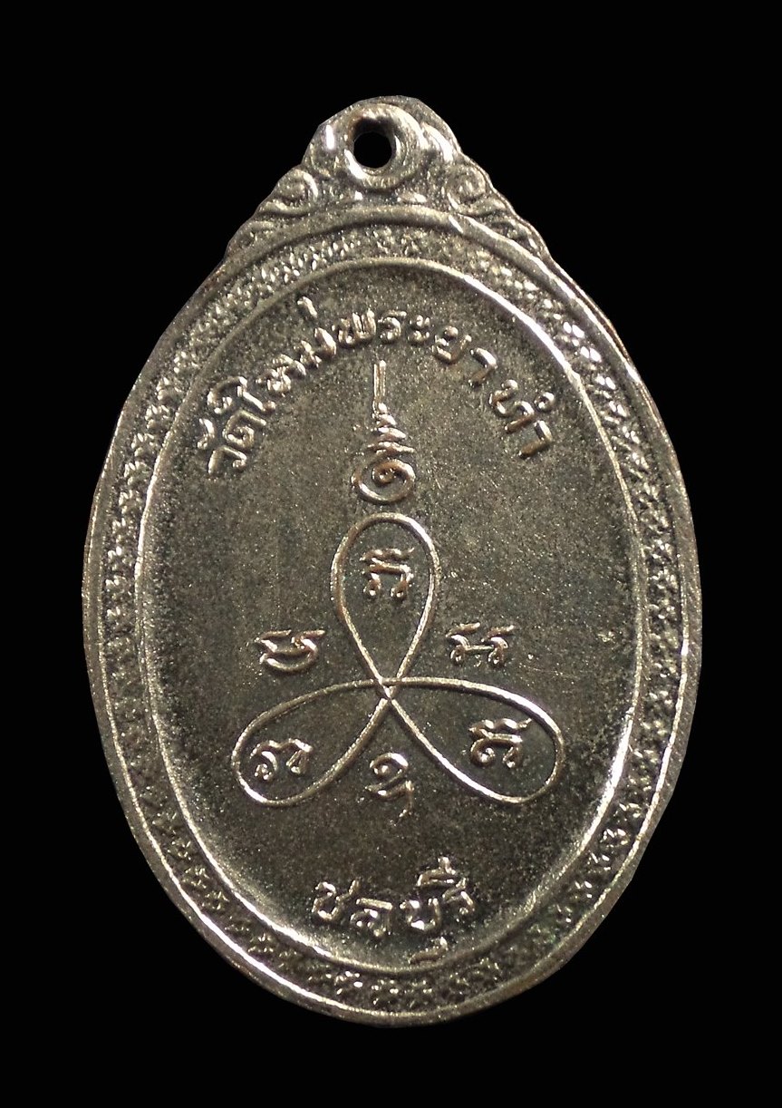 เหรียญ หลวงพ่อพลับ วัดใหม่พระยาทำ จ.ชลบุรี
